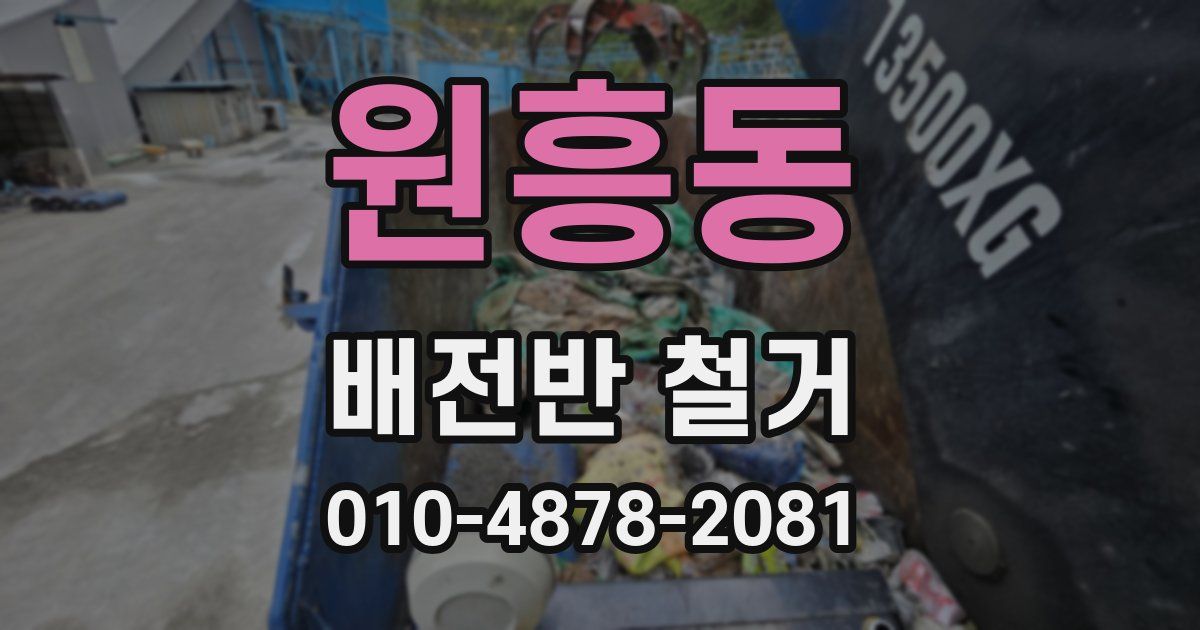 원흥동 배전반 철거