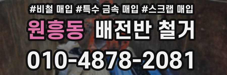 원흥동 배전반 철거