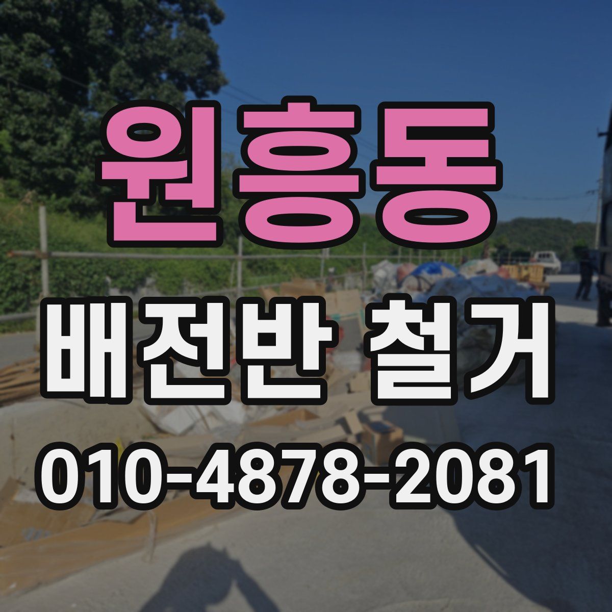 원흥동 배전반 철거