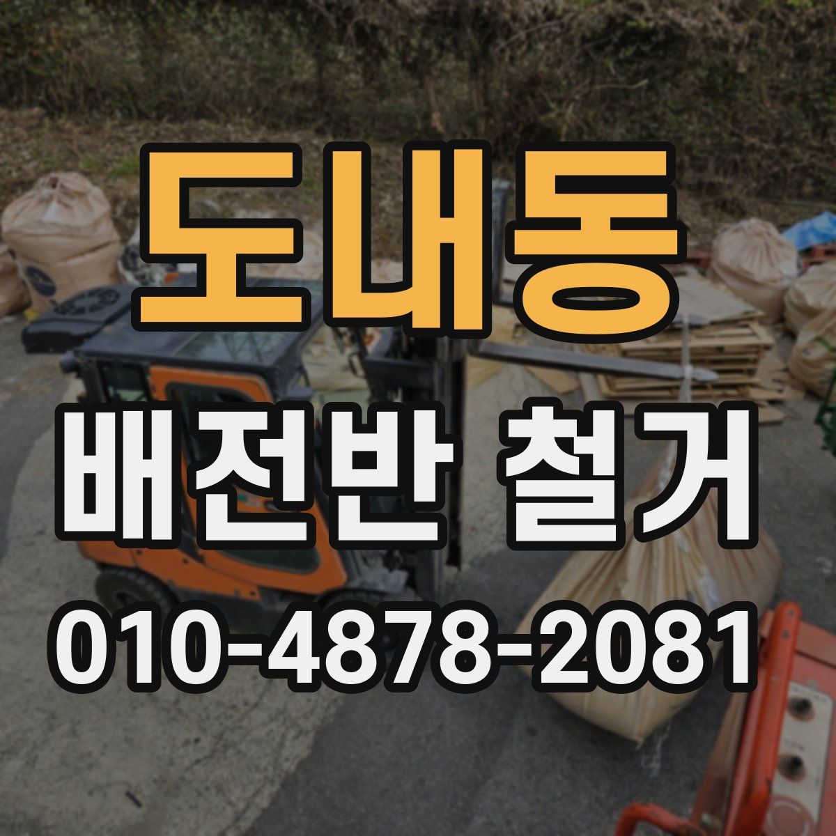 도내동 배전반 철거