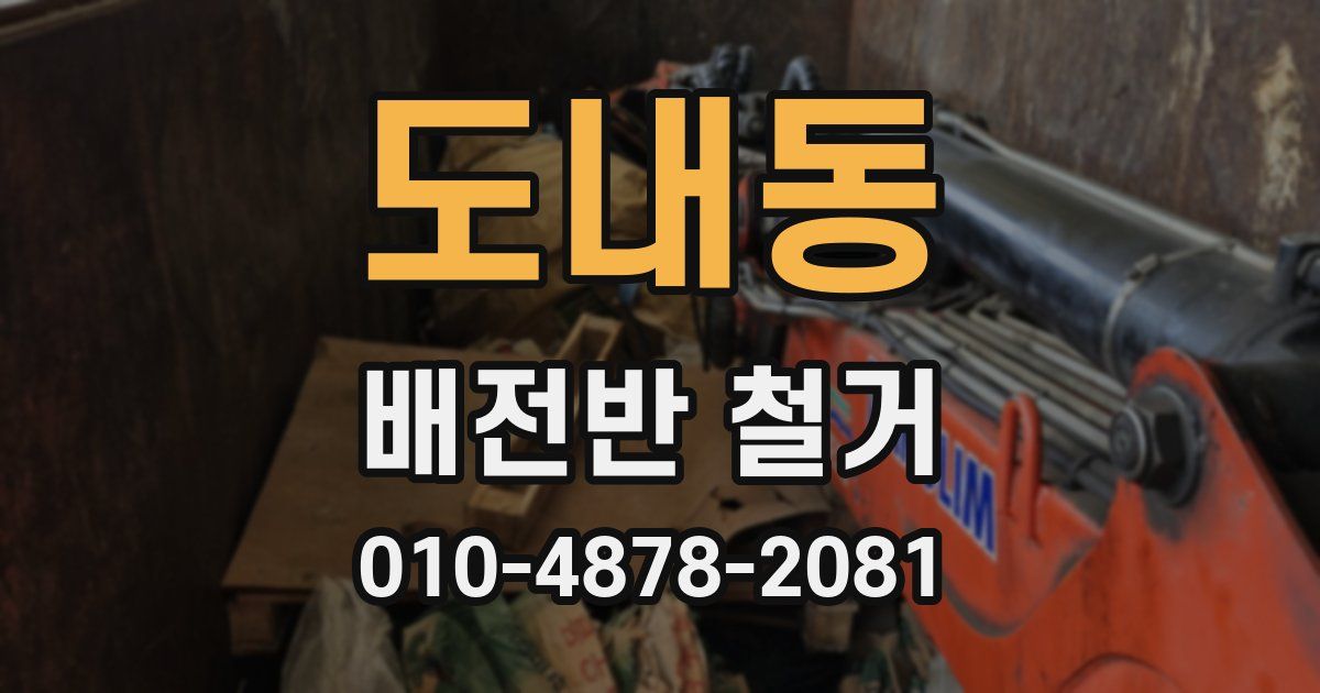 도내동 배전반 철거