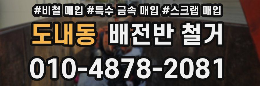 도내동 배전반 철거
