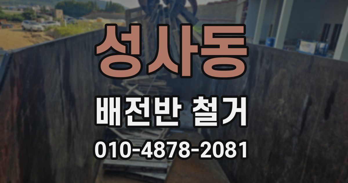 성사동 배전반 철거
