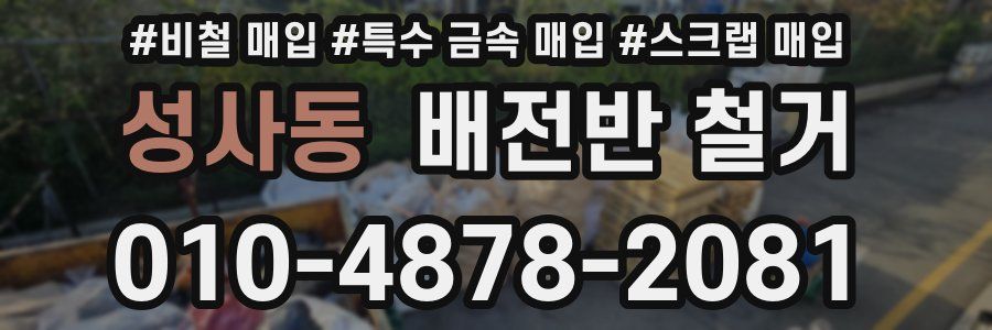 성사동 배전반 철거