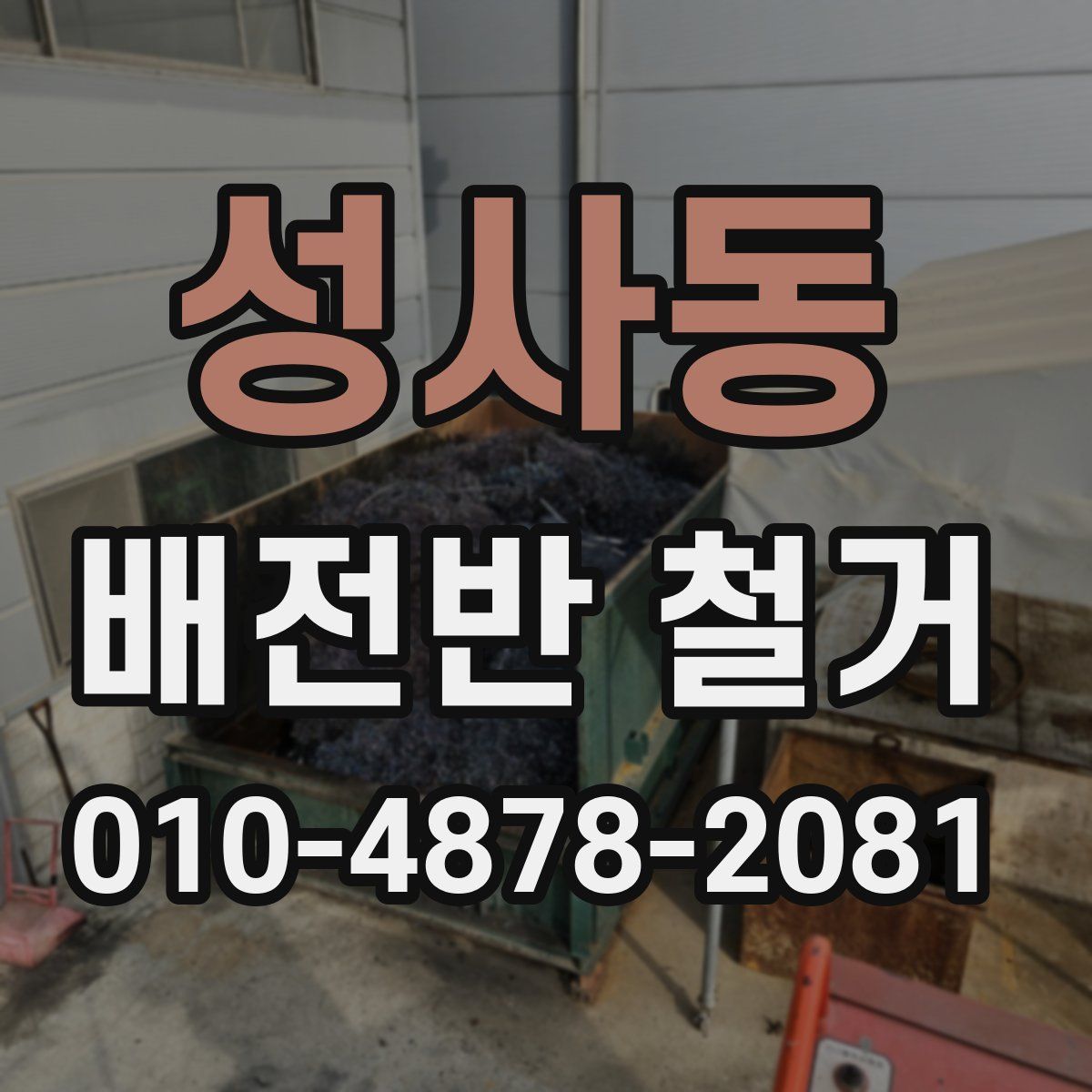성사동 배전반 철거
