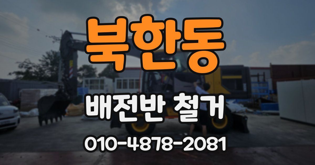 북한동 배전반 철거