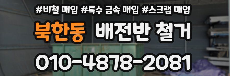 북한동 배전반 철거