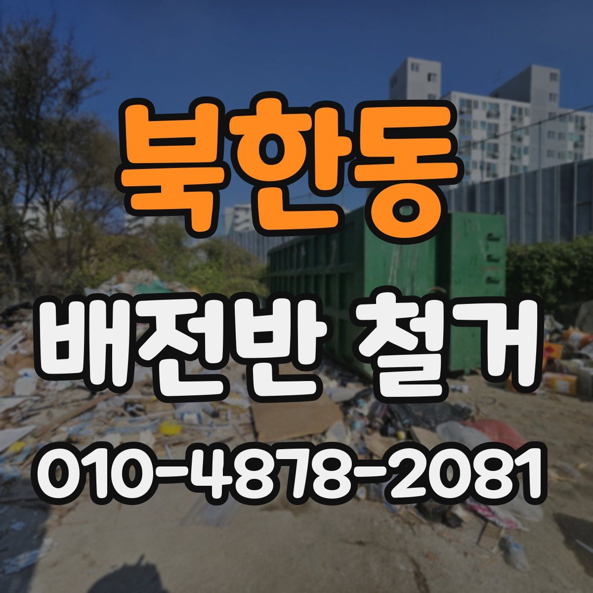 북한동 배전반 철거