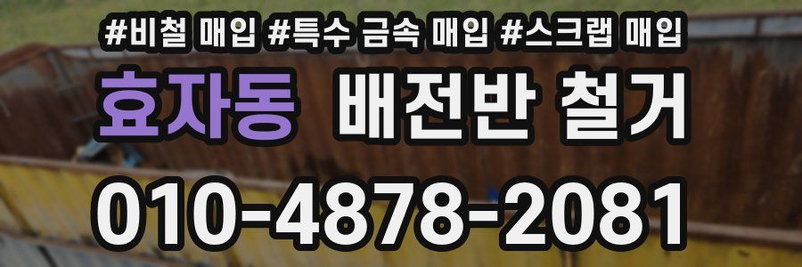 효자동 배전반 철거