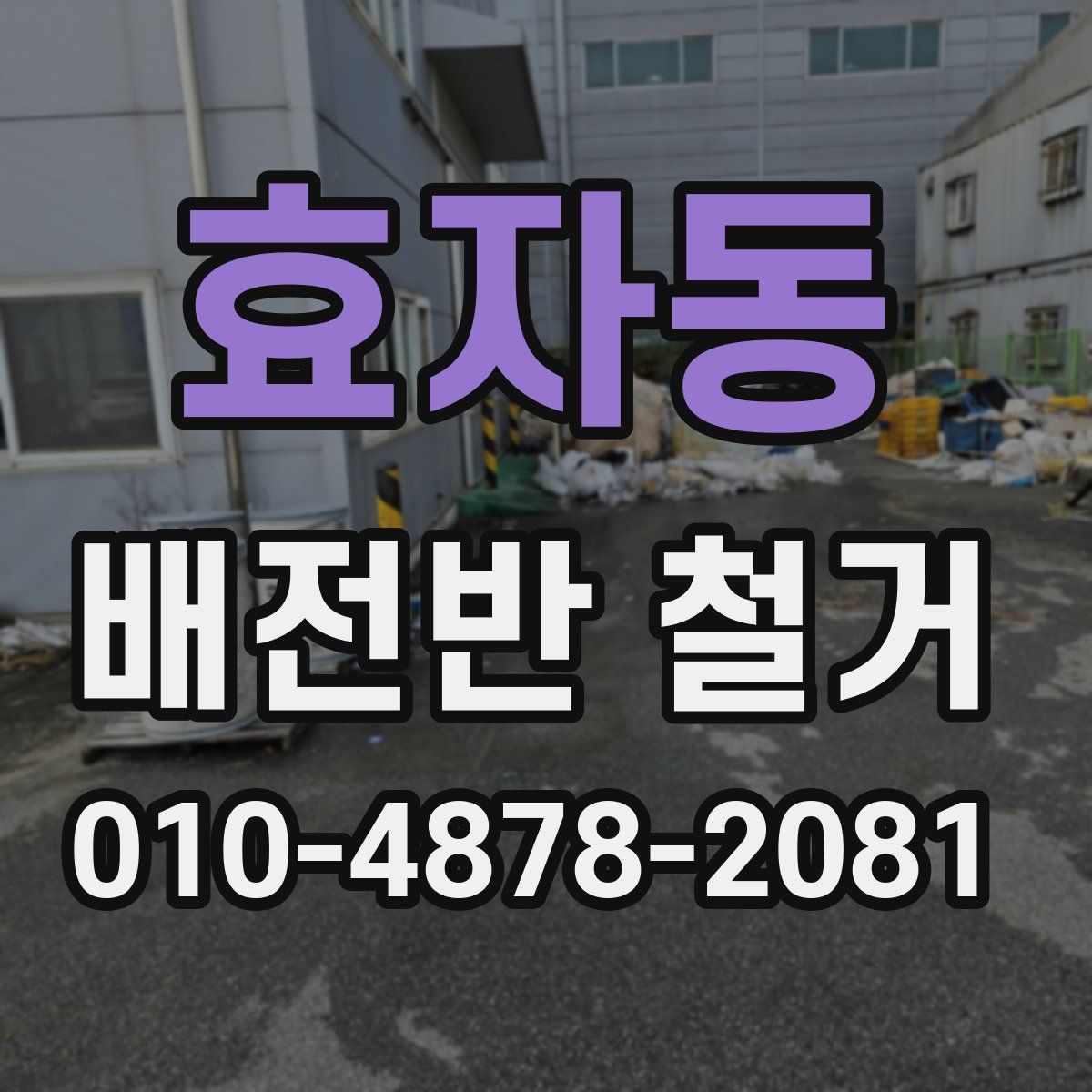 효자동 배전반 철거
