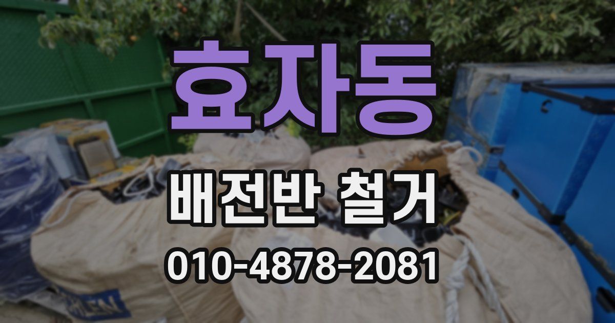 효자동 배전반 철거