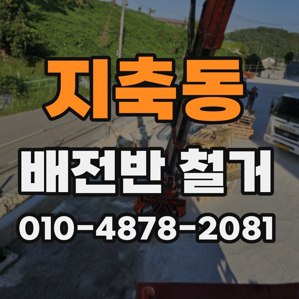 지축동 배전반 철거