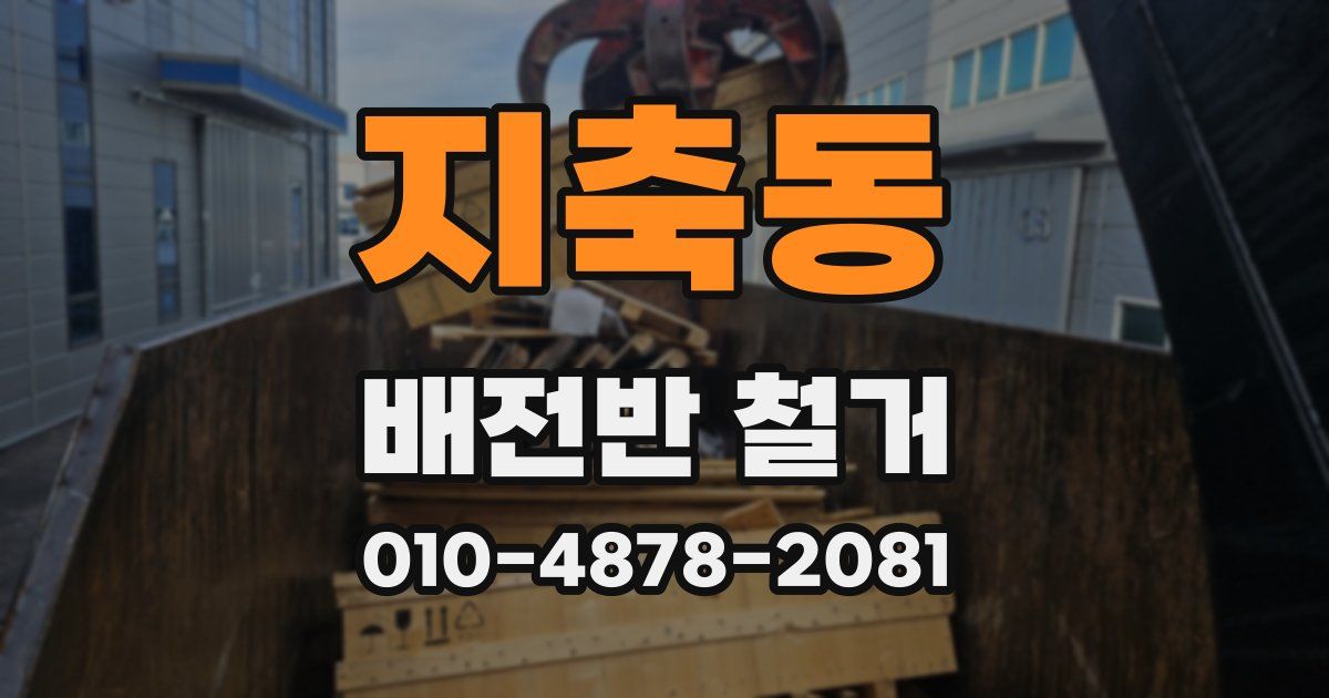 지축동 배전반 철거