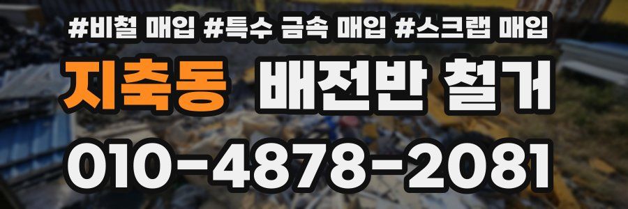 지축동 배전반 철거