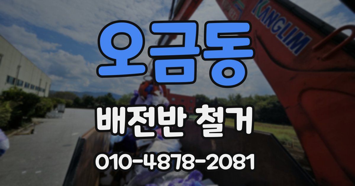 오금동 배전반 철거