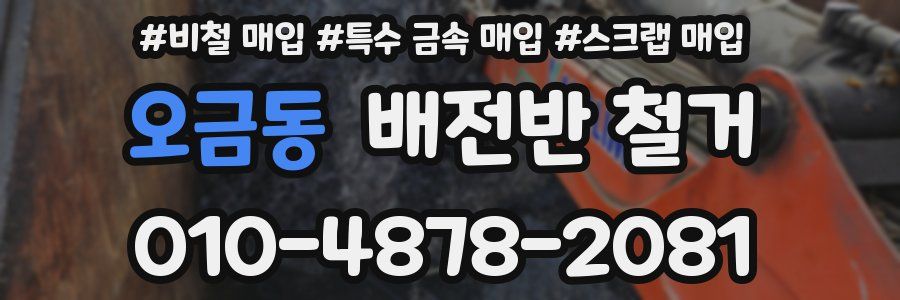 오금동 배전반 철거