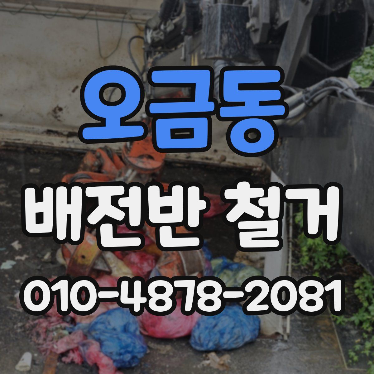 오금동 배전반 철거