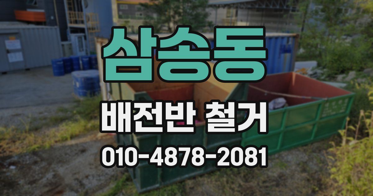 삼송동 배전반 철거