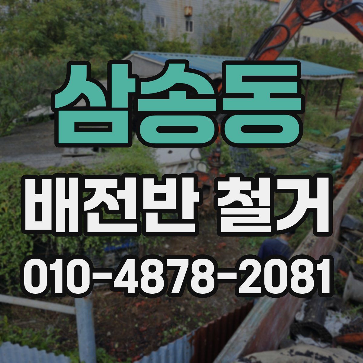 삼송동 배전반 철거