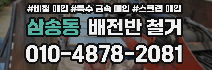 삼송동 배전반 철거
