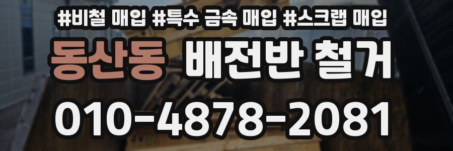 동산동 배전반 철거