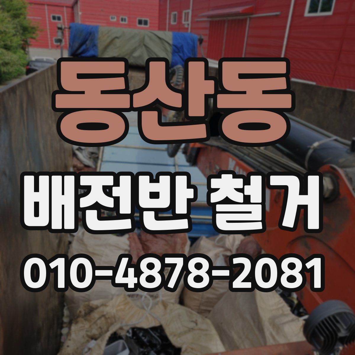 동산동 배전반 철거