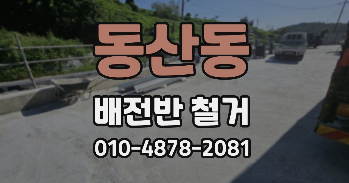 동산동 배전반 철거