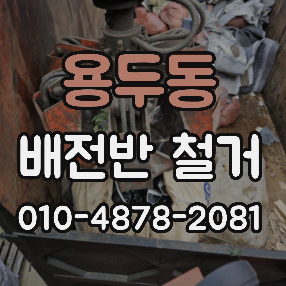 용두동 배전반 철거