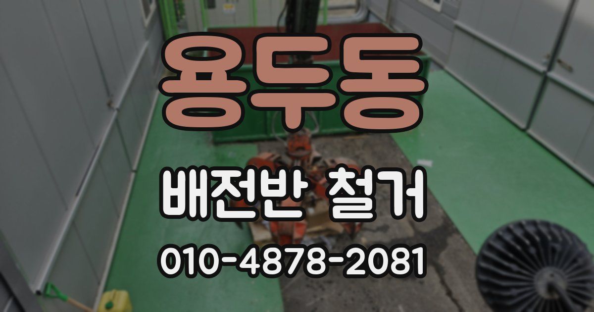 용두동 배전반 철거
