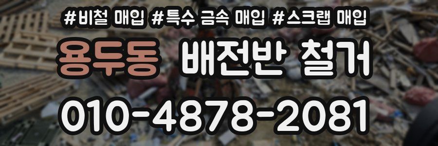 용두동 배전반 철거