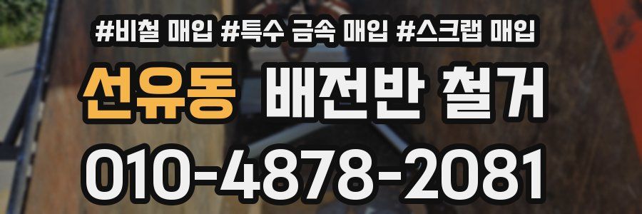 선유동 배전반 철거