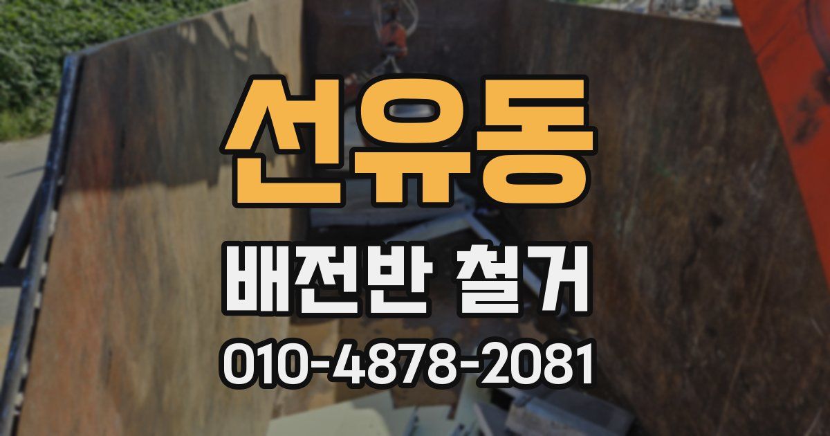 선유동 배전반 철거
