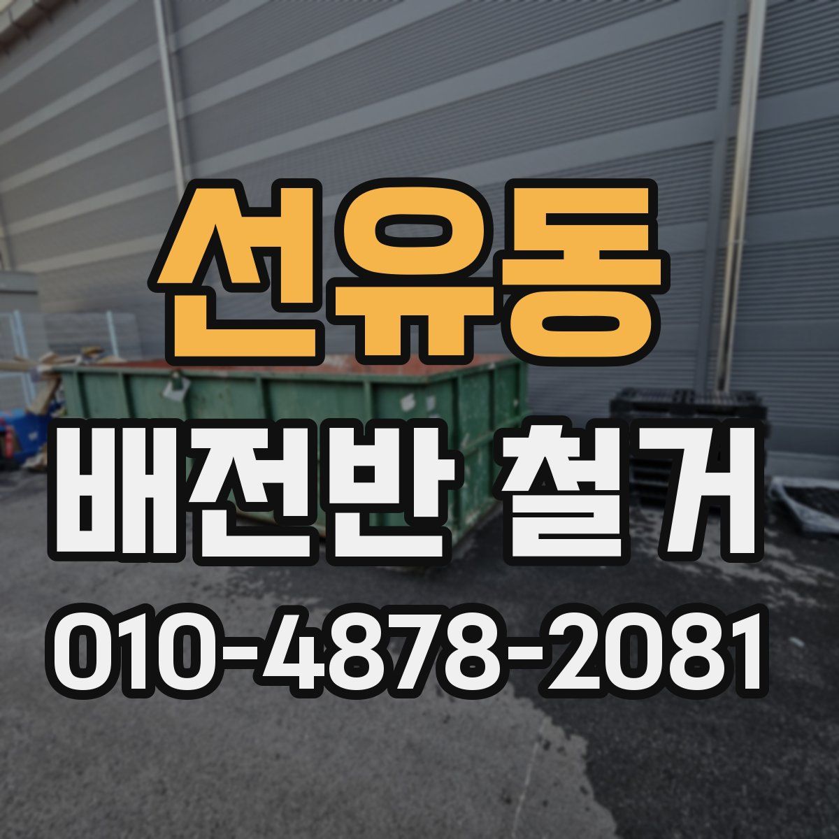 선유동 배전반 철거