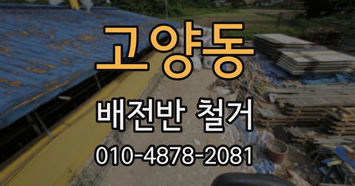 고양동 배전반 철거
