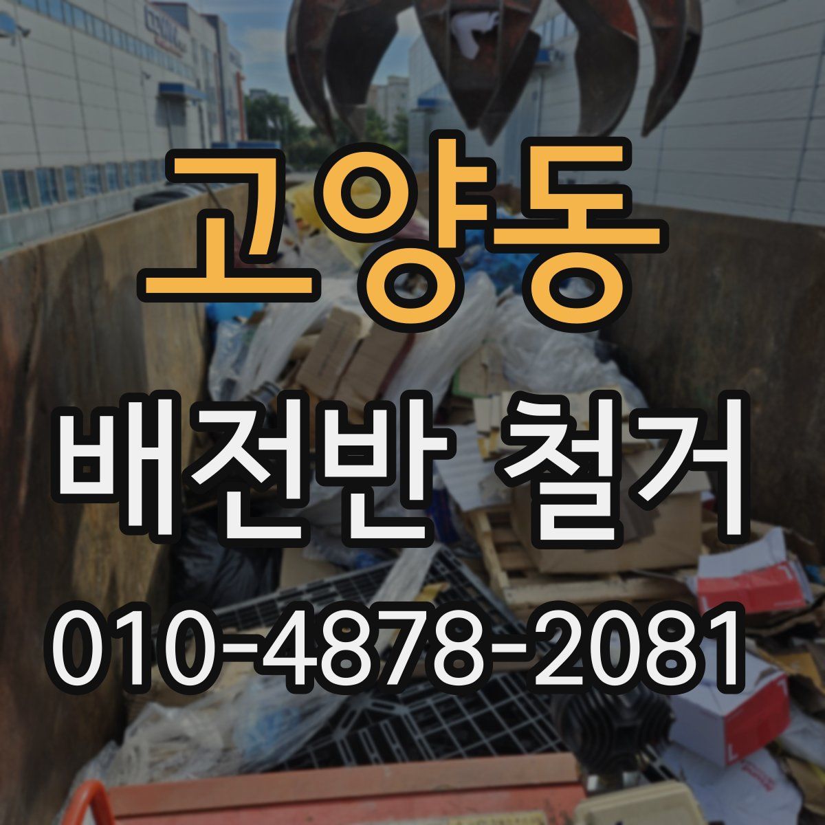 고양동 배전반 철거