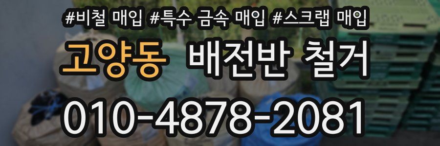 고양동 배전반 철거