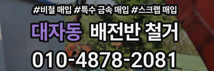 대자동 배전반 철거