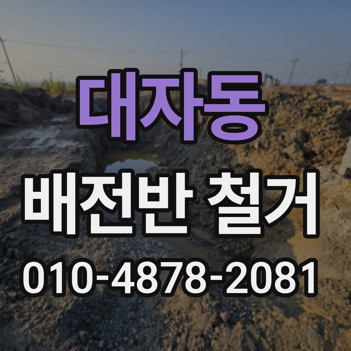 대자동 배전반 철거