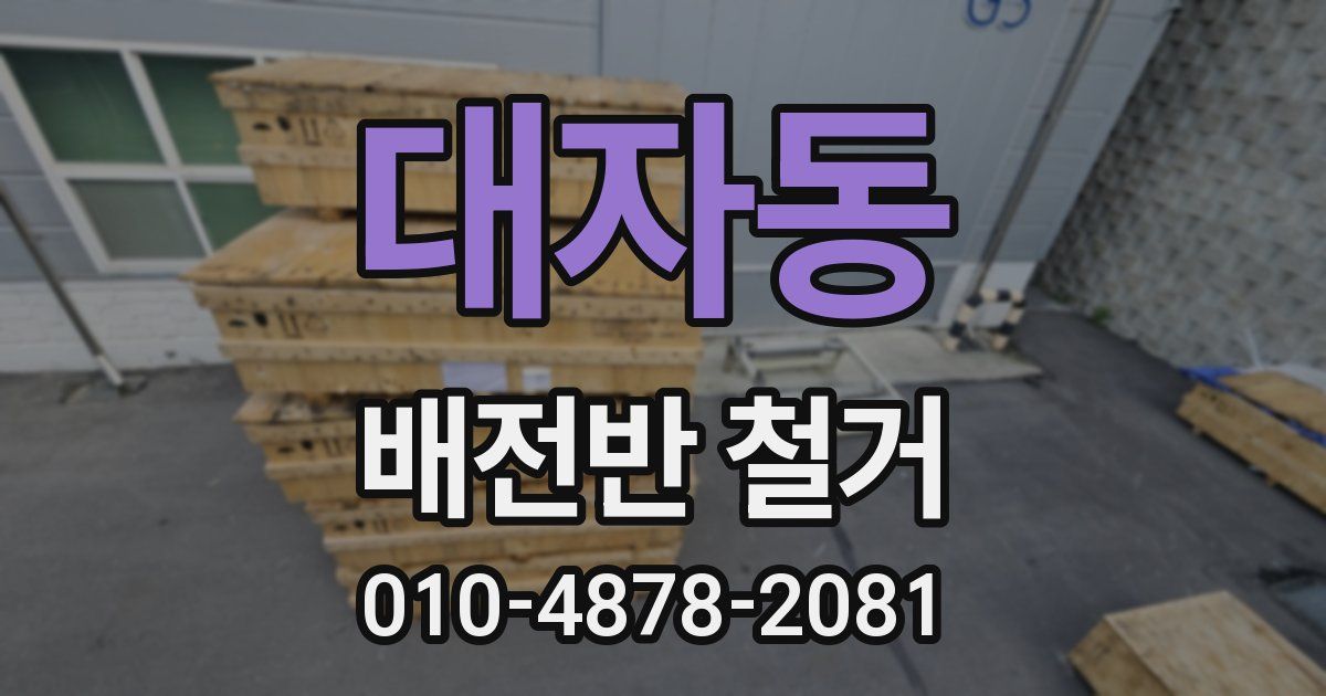대자동 배전반 철거
