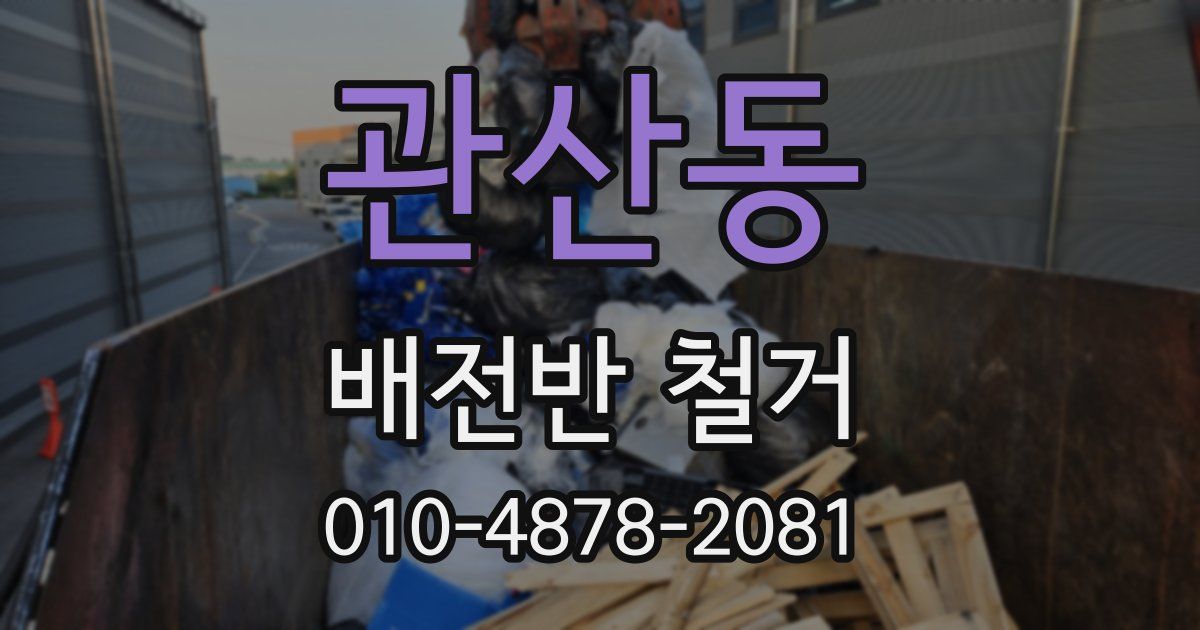 관산동 배전반 철거