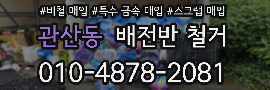 관산동 배전반 철거