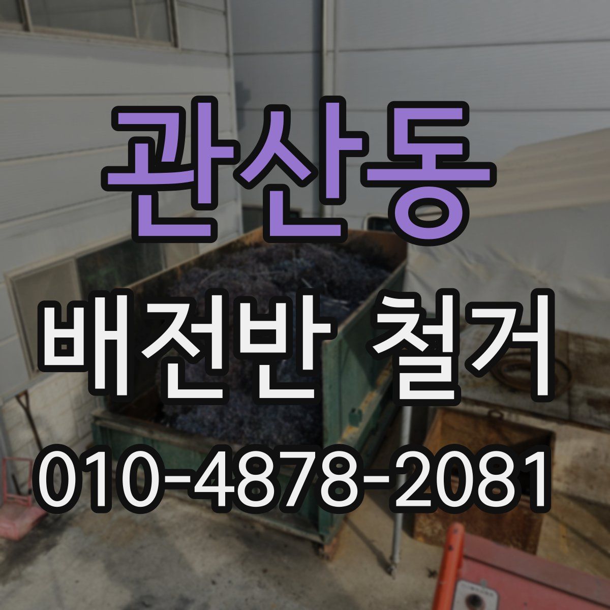 관산동 배전반 철거