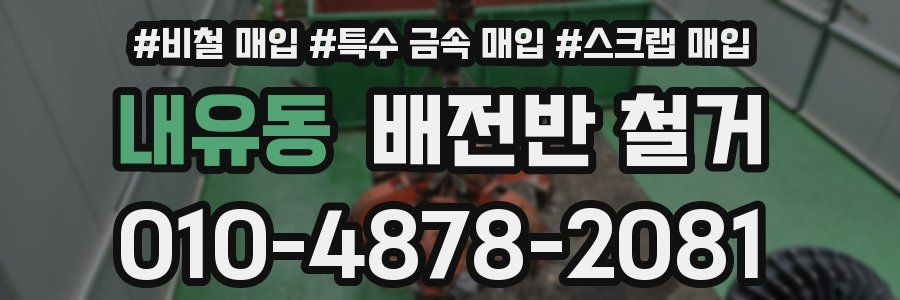 내유동 배전반 철거