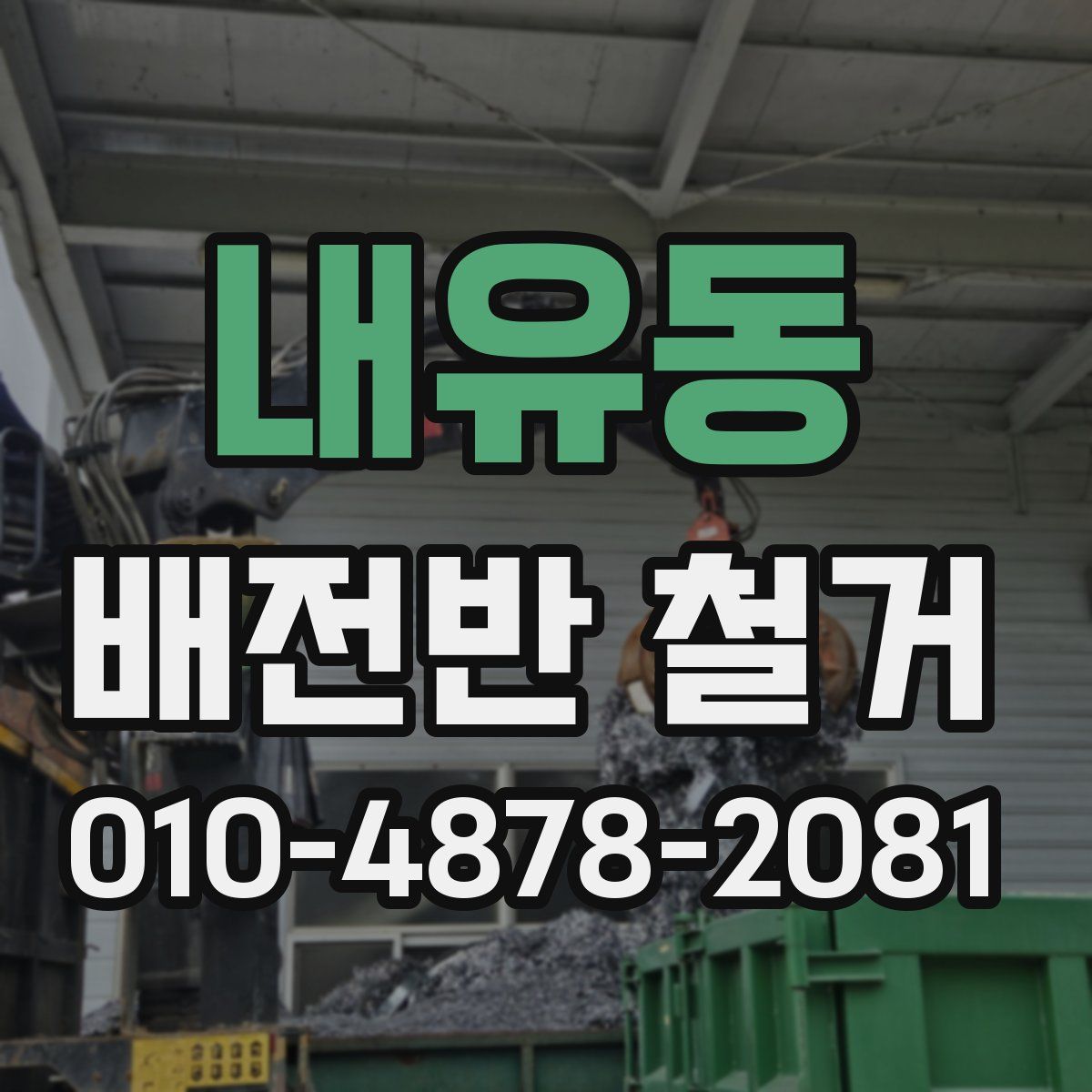 내유동 배전반 철거