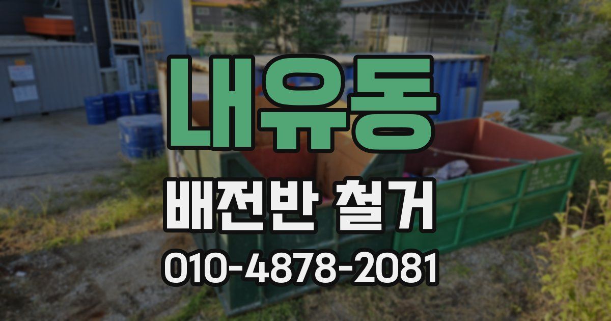 내유동 배전반 철거