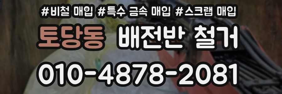 토당동 배전반 철거