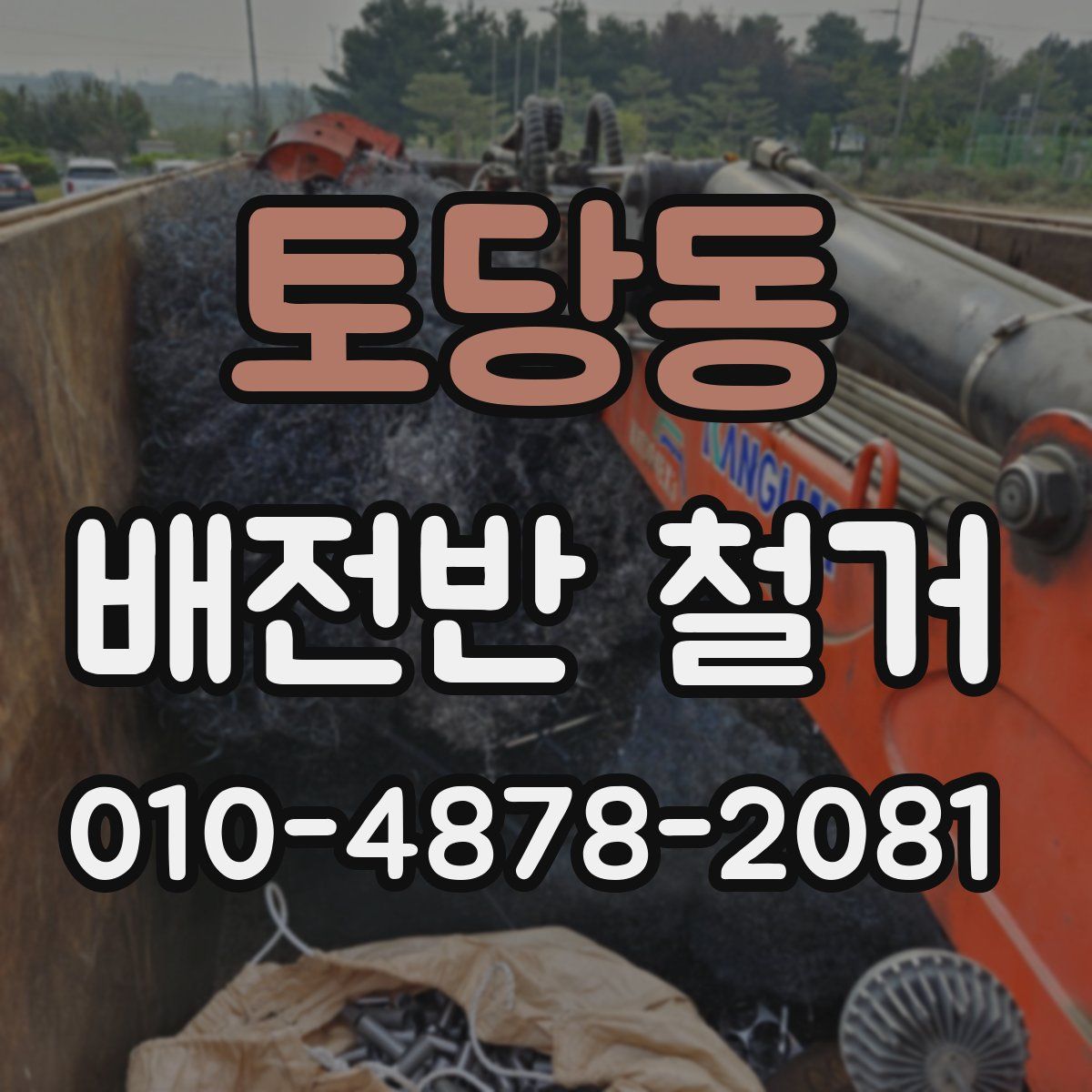 토당동 배전반 철거