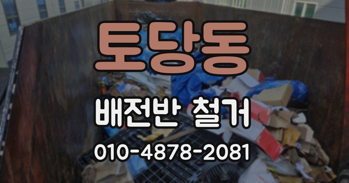 토당동 배전반 철거