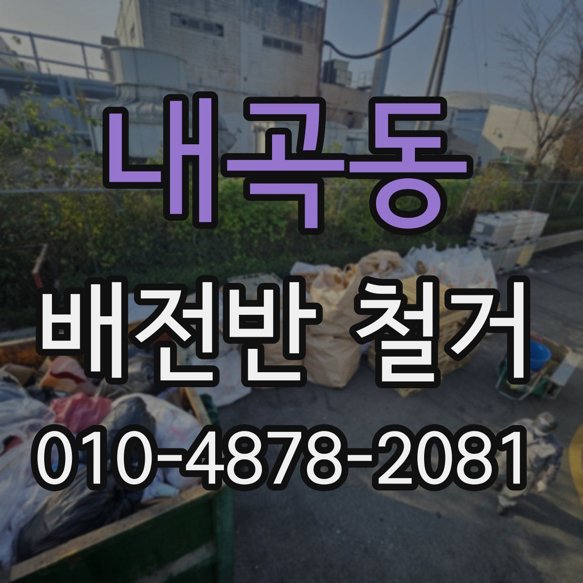 내곡동 배전반 철거
