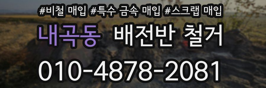 내곡동 배전반 철거